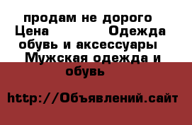 продам не дорого › Цена ­ 2 000 -  Одежда, обувь и аксессуары » Мужская одежда и обувь   